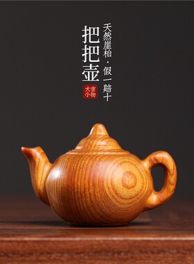 天然太行崖柏木雕刻简约把把壶茶壶木雕手把件摆件文玩小挂件根雕