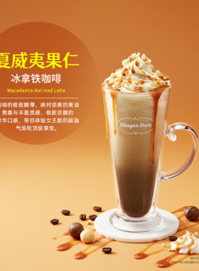 【到店兑换】哈根达斯夏威夷果仁冰淇淋拿铁咖啡饮品电子券