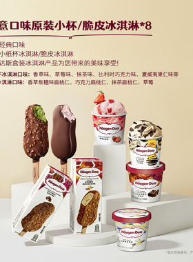 【到店兑换】哈根达斯任意口味原装小杯/脆皮冰淇淋*8电子兑换券