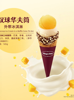 【到店兑换】哈根达斯冰淇淋双球华夫筒经典口味通用电子券