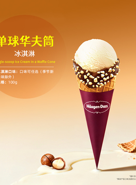 【到店兑换】哈根达斯经典口味华夫筒冰淇淋单次电子兑换券