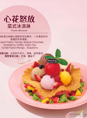 【到店兑换】哈根达斯冰淇淋心花怒放创意菜式冰淇淋单次兑换券