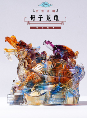春秋琉璃龙龟摆件子母龟大龟背小龟祝寿礼品