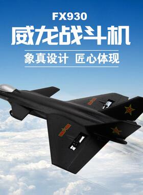 飞熊FX930飞机四通道歼20固定翼泡沫J20威龙战斗机航模遥控飞机