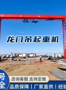 龙门吊起重机电动轨道移动式龙门架5吨10吨大型花架门式起重机