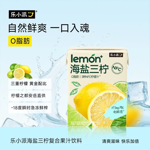乐小派海盐三柠/荔枝 电解质果汁200ml 好喝 荔枝汁 3种NFC柠檬汁 - 图0