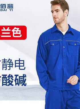 佰益防静电工作服分体耐酸碱服套装夏季薄款耐腐蚀服装工厂