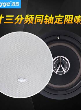 浪歌C63三分频吸顶音箱同轴天花吊顶音响背景音乐喇叭同轴8欧定阻