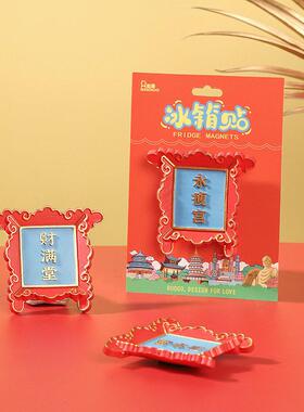 国潮风创意礼物北京旅游文创市集潮玩展纪念品故宫牌匾树脂冰箱贴
