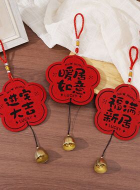 乔迁新居红色喜庆门把手挂件