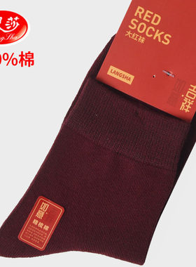 浪莎女袜100%纯棉酒红深暗纯色2双装本命年结婚喜庆款秋冬厚款