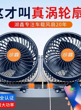 湖鑫车载电风扇大货车24v12v静音面包车双头货车用强风力汽车风扇