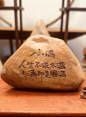 一物一拍[小满]天n然戈壁泥石原石刻字桌面茶桌摆件花盆鱼缸造景
