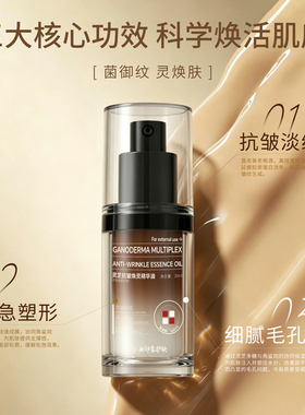 碧诺斯灵芝抗皱焕灵精华油保湿