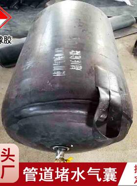 排水污水管道封堵气囊堵水橡胶气囊橡胶堵水气囊DN300/400/500