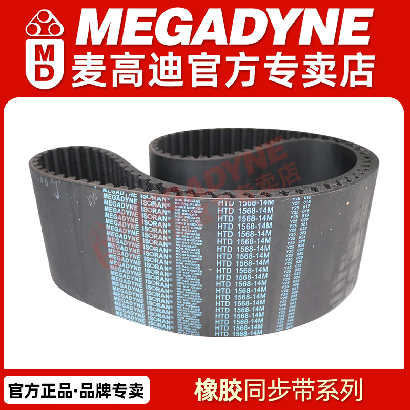 MEGADYNE麦高迪橡胶带 1384-8M 1392-S8M 1400-S8M 1408-S8M - 图1
