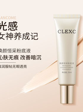 克莱氏干皮持久不脱妆遮瑕粉底液