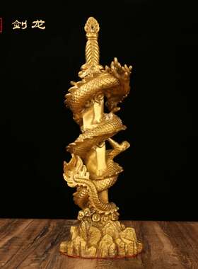 铜龙摆件纯黄铜剑龙办公室家居全黄铜装饰品龙摆件工艺品大号