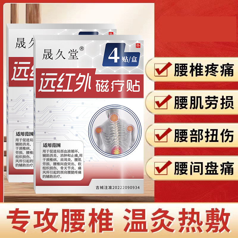 晟久堂医用远红外磁疗贴腰椎间盘突出颈椎贴骨关节膏贴疼痛官方,淘宝优惠券,粉丝福利购,淘宝优惠卷