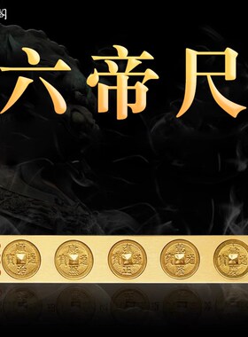 祥云阁黄钱铜帝尺六帝六铜尺桃木尺六帝钱家居饰品摆件