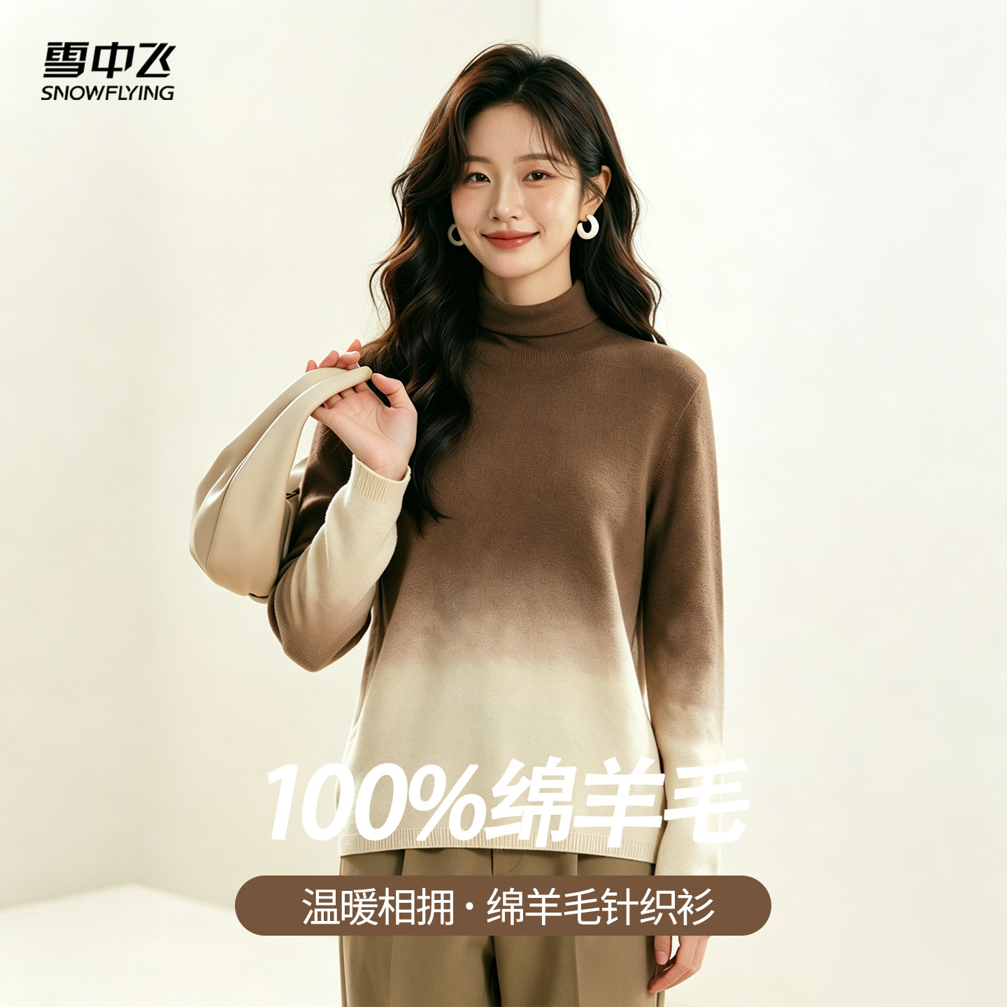 雪中飞羊毛衫女士100绵羊毛春秋款渐变毛衣高领柔软内搭针织衫