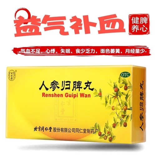 北京同仁堂人参归脾丸大蜜丸10丸气血不足益气补血失眠体虚乏力 - 图1