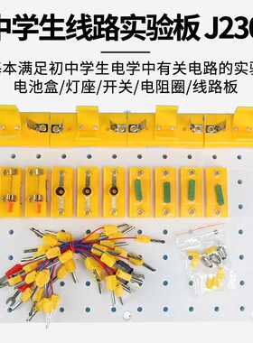 初中学生线路实验板电学电路实验器材九年级串联并联点亮小灯泡1