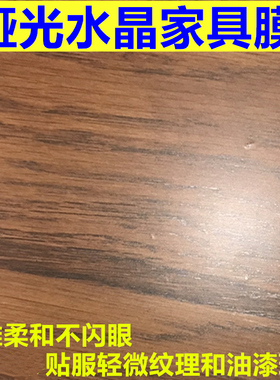 家具贴膜 开放漆纹理纹路凹槽实木家具贴膜 家居贴膜 哑光水晶膜