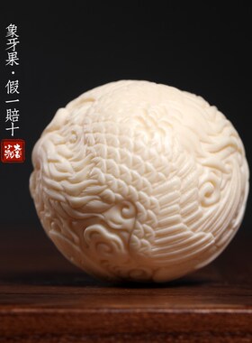 象按果祥龙凤呈祥保健球把玩球手把件摆件文玩牙摩球龙吉年祥礼品