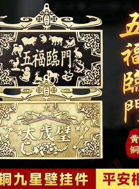 纯黄铜太岁壁币挂件铜五福临门十二生肖双剑八卦镜太岁壁九星钱