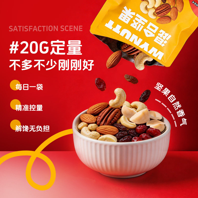 Wynutt混合坚果20g/袋每日坚果独立包装健康儿童孕妇零食便携装