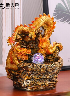 新天泉神龙流水摆件办公室酒店前台店铺开业乔迁装饰礼物创意彩绘