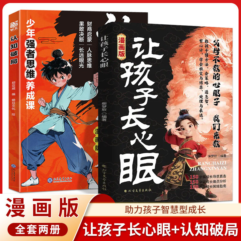 让孩子长心眼漫画版正版孩子的人生双决策书入世哲学启蒙儿童思维提升学习阳谋智慧开悟书籍提高为人处世格局课外阅读认知成长趣味,淘宝优惠券,粉丝福利购,淘宝优惠卷