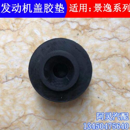 适用东风风行T5 EVOT5LSX6景逸X6发动机盖胶套缓冲胶敦橡胶垫胶粒 - 图1