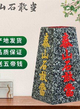正宗泰山石敢稳四平八当梯形石敢当客厅青关家用刻字补角玄石摆件