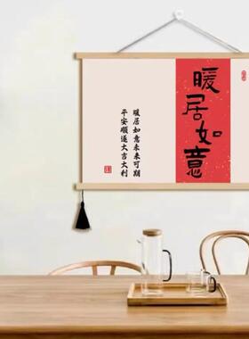 新年文字祝福挂画诸事顺利平安喜乐标语装饰画书房壁画好寓意墙画