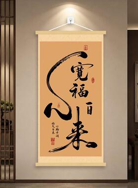 【心宽福自来】新中式书法挂画家庭家居书房玄关客厅背景墙挂画