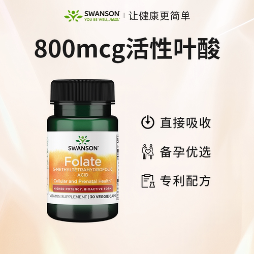 Swanson斯旺森活性叶酸800mcg 高含量五甲基四氢叶酸孕妇孕期专用 - 图2