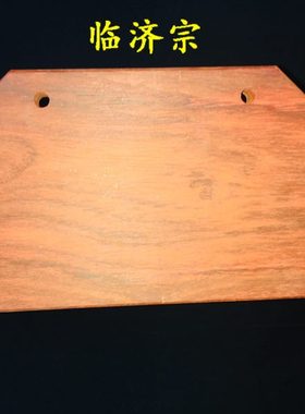 寺院禅堂用品花梨木五宗催板临济宗曹洞宗云门宗夜巡打板包邮