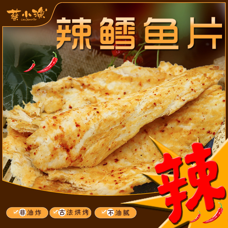 蔡小渔鳕鱼片香辣烤鱼片鱼干即食深海碳烤孕妇儿童办公室海鲜零食,淘宝优惠券,粉丝福利购,淘宝优惠卷