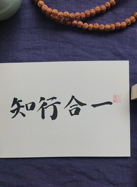 知行合一手写摆迹书法办铭桌书桌真台件墙面装饰励志座右公王阳明