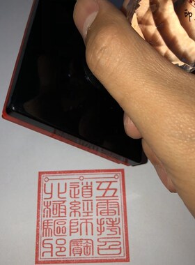 三合一北极 道经师宝 五印拷召雷章 自动出油光敏印章
