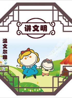 幼儿园小文校园五讲墙贴讲画貌道德秩序卫生学明贴礼教室布置装裱