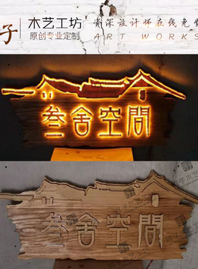 实木发光牌匾定制复古浮雕字门头广告牌定木农家乐民宿仿古做招牌