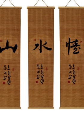 定制竹编新关饰竹帘子免打孔挂画客厅玄中装式画卧室茶室书房壁画