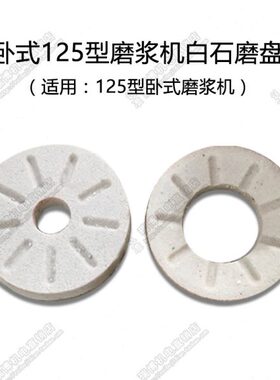 120/125/140/150/160型卧式磨浆机砂轮磨片青白石米浆机磨盘配件