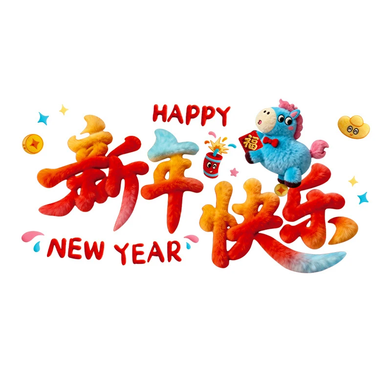 【下单立减50】2026新年窗花静电贴新年装饰5D毛绒玻璃贴纸_JK2,淘宝优惠券,粉丝福利购,淘宝优惠卷