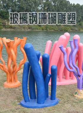玻璃钢仿真海洋生物大珊瑚雕塑酒店商场婚纱摄影背景道具主题摆件