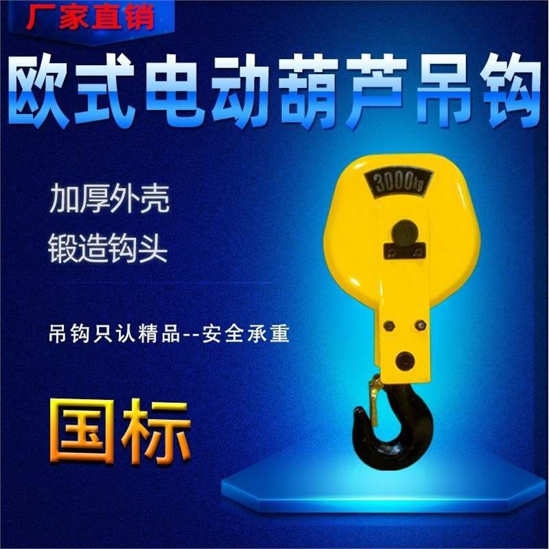 High-quality national standard European wire rope electric hoist lower hook lifting hook 1 ton 2T pulley 3 ton hook 5T driving