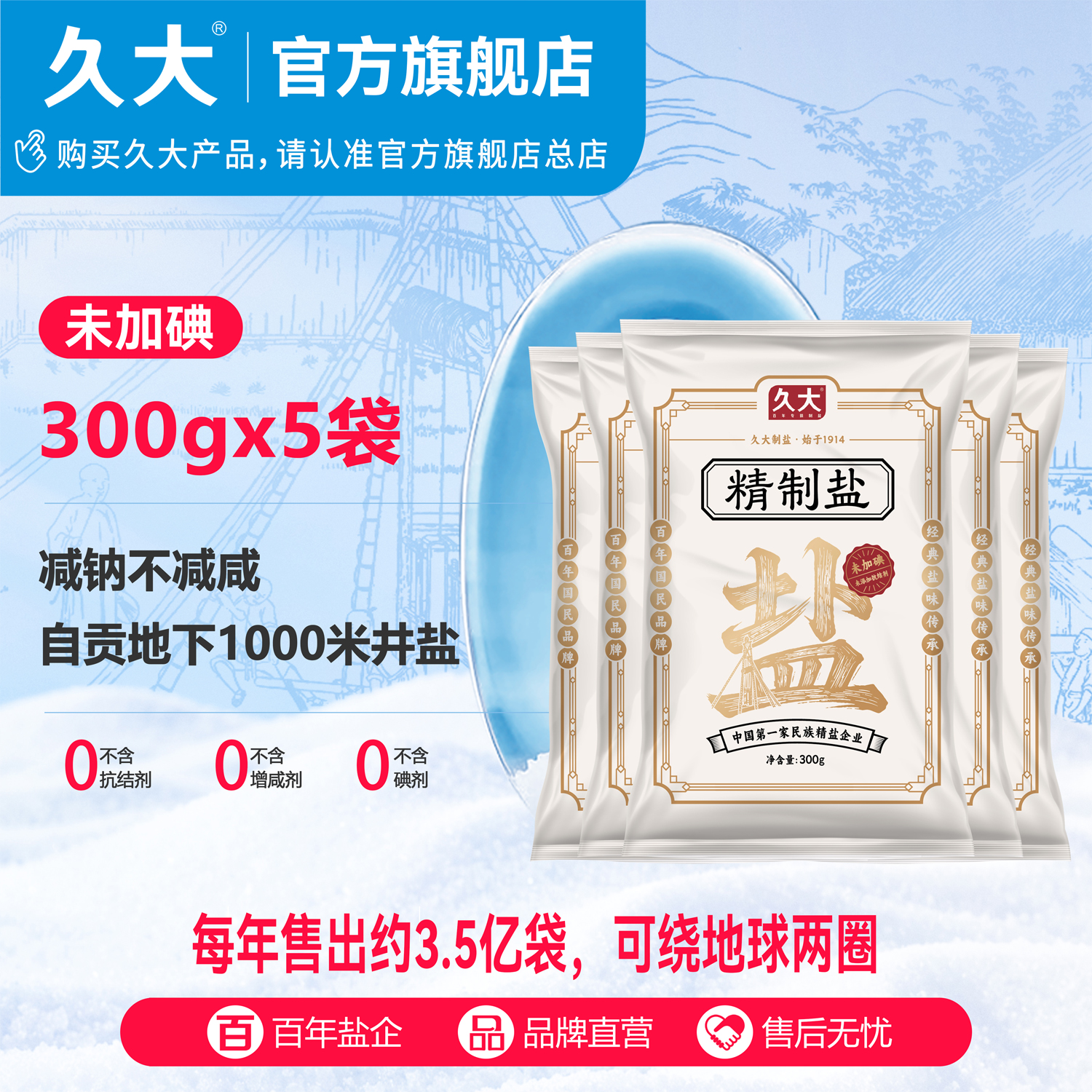 【拍1发5】久大自贡0抗结剂深井盐300g调味家用食盐炒菜未加碘